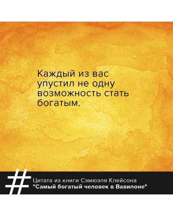 Самый богатый человек в Вавилоне. Классическое издание, исправленное и дополненное