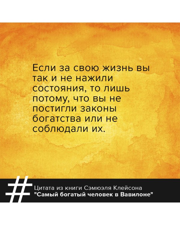 Самый богатый человек в Вавилоне. Классическое издание, исправленное и дополненное