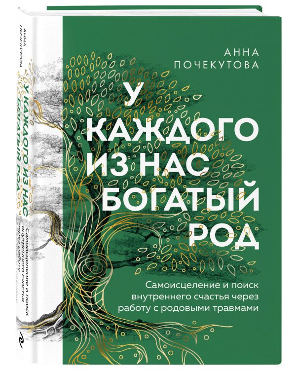 У каждого из нас богатый род. Самоисцеление и поиск внутреннего счастья через работу с родовыми травмами