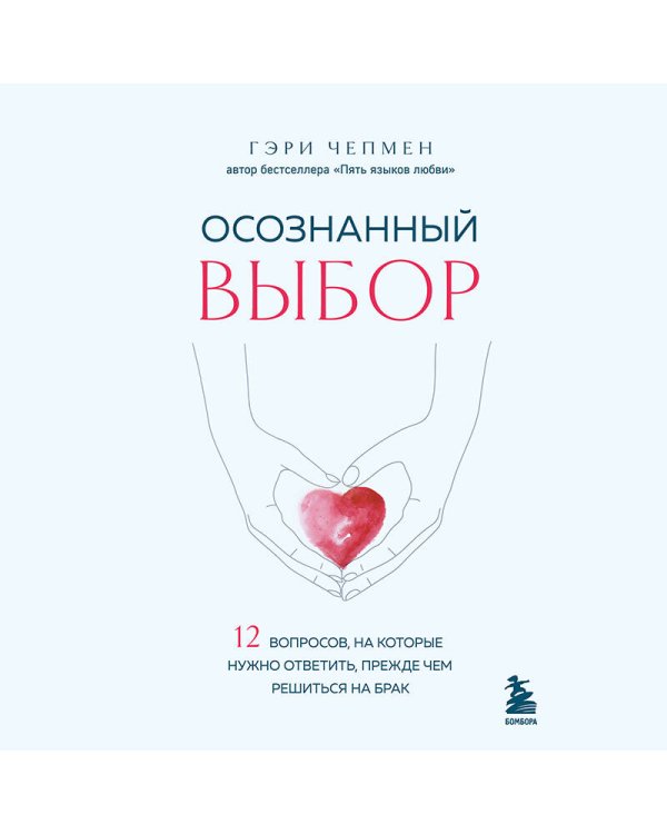 Осознанный выбор. 12 вопросов, на которые нужно ответить, прежде чем решиться на брак