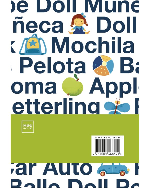 Язык как игра. Как помочь ребенку заговорить на иностранном языке и никогда не останавливаться