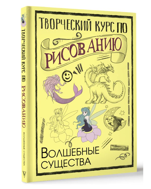 Творческий курс по рисованию. Волшебные существа