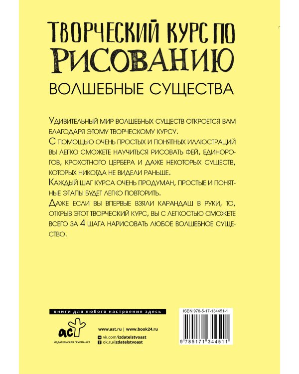 Творческий курс по рисованию. Волшебные существа
