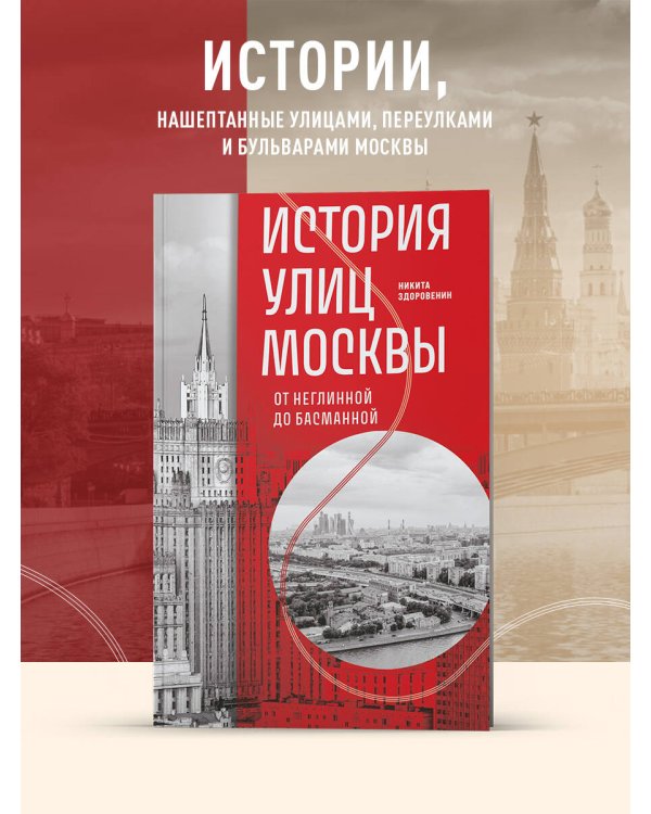 История улиц Москвы. От Неглинной до Басманной