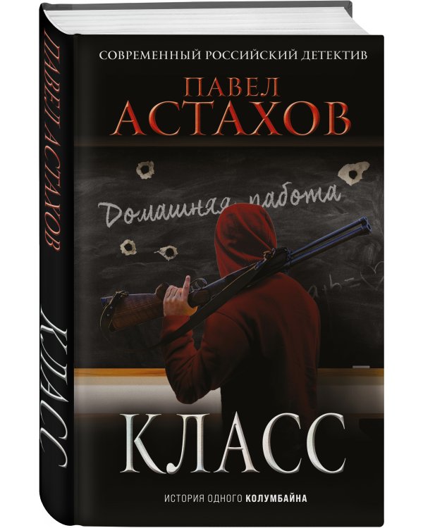 Класс. История одного колумбайна