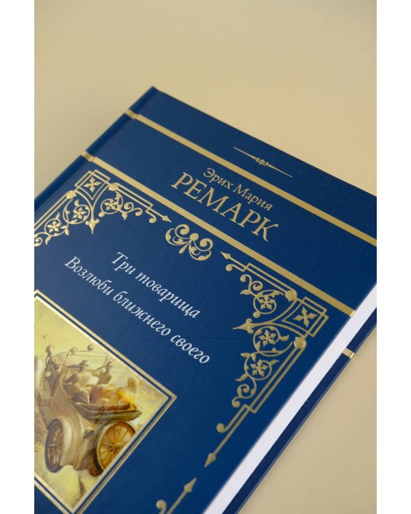 Три товарища. Возлюби ближнего своего