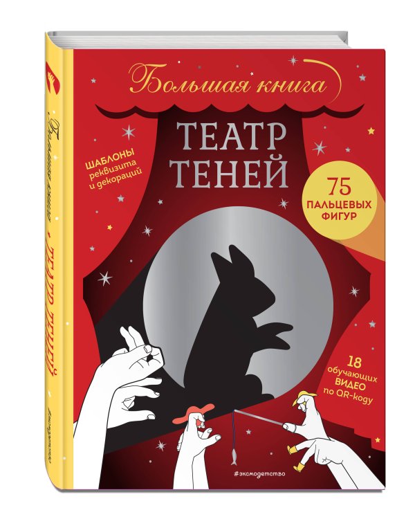 Театр теней. Большая книга