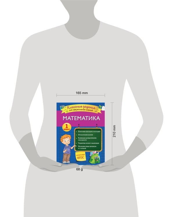 Математика. Классные задания для закрепления знаний. 1 класс