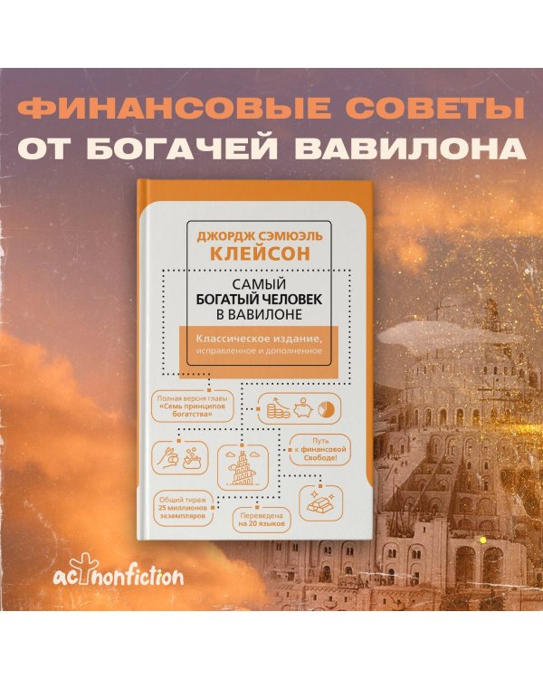 Самый богатый человек в Вавилоне. Классическое издание, исправленное и дополненное