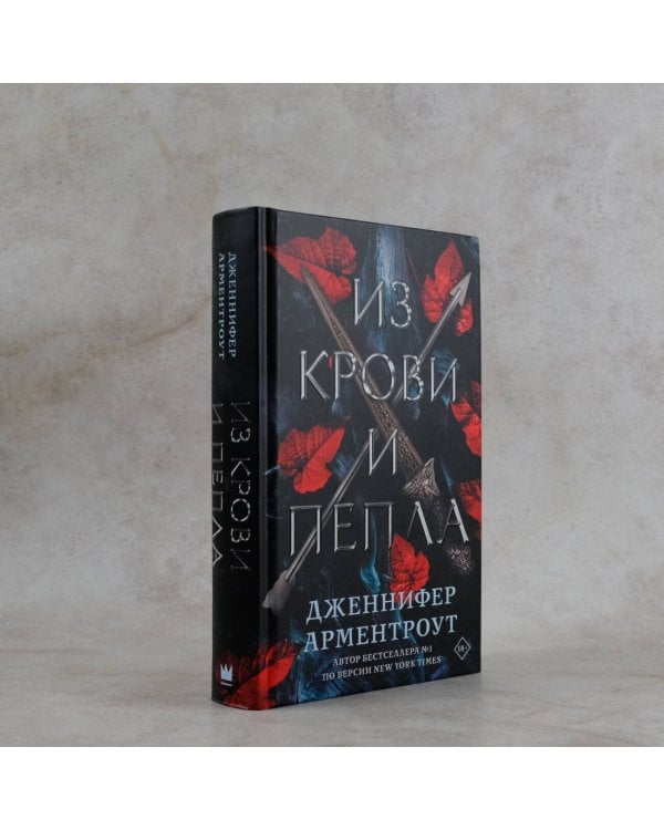 Из крови и пепла