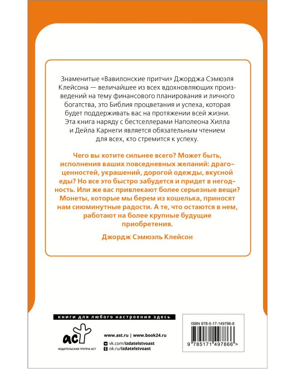 Самый богатый человек в Вавилоне. Классическое издание, исправленное и дополненное