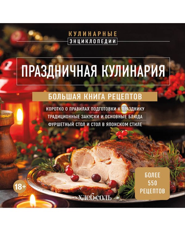 Праздничная кулинария. Большая книга рецептов