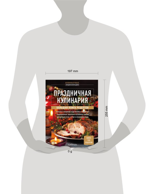 Праздничная кулинария. Большая книга рецептов