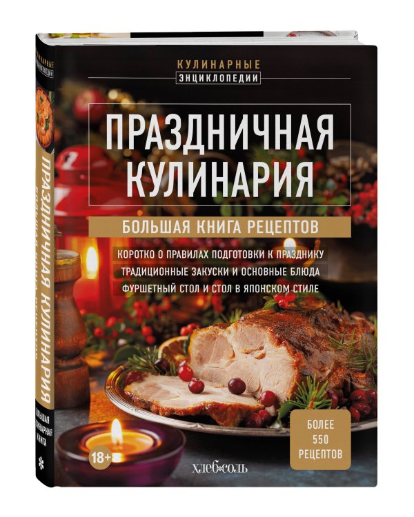 Праздничная кулинария. Большая книга рецептов