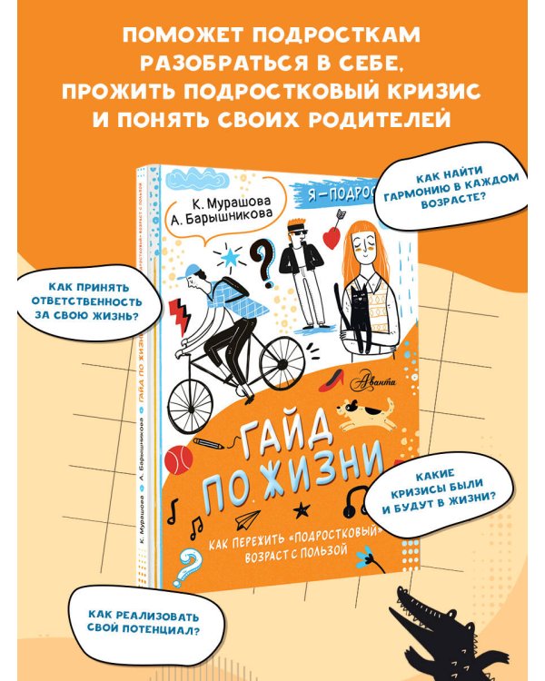 Гайд по жизни. Как пережить "подростковый" возраст с пользой