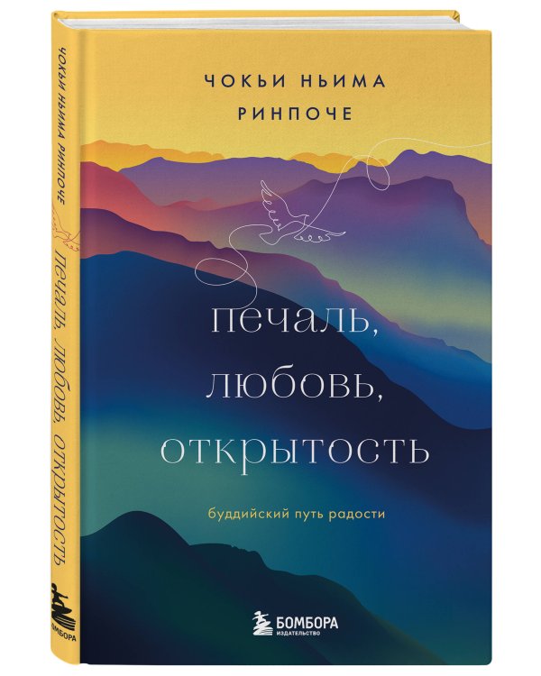 Печаль, любовь, открытость. Буддийский путь радости