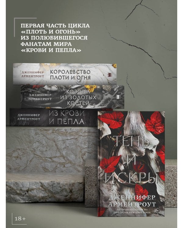 Из крови и пепла