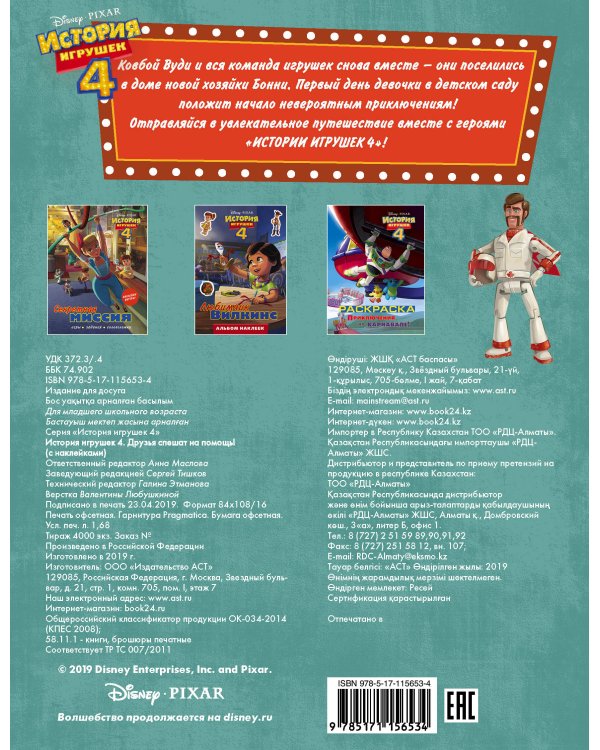 История игрушек - 4. Друзья спешат на помощь (с наклейками)