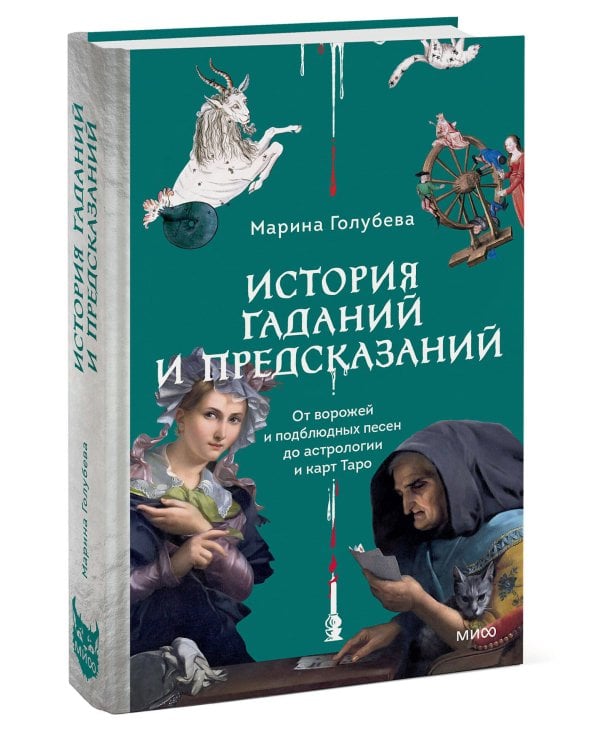 История гаданий и предсказаний. От ворожей и подблюдных песен до астрологии и карт Таро