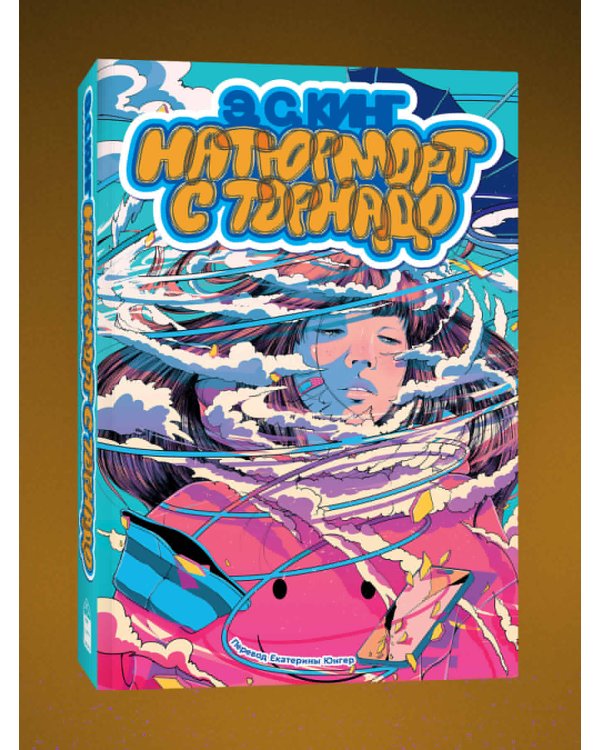 Натюрморт с торнадо