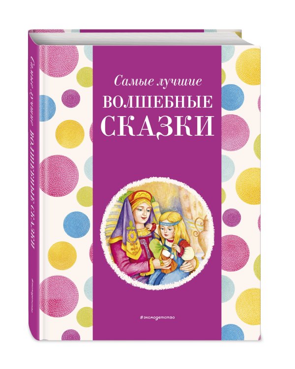 Самые лучшие волшебные сказки (с крупными буквами, ил. Т. Фадеевой, Н. Ящука)