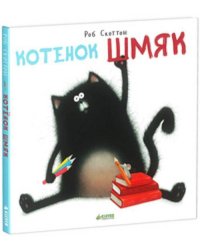 Котёнок Шмяк