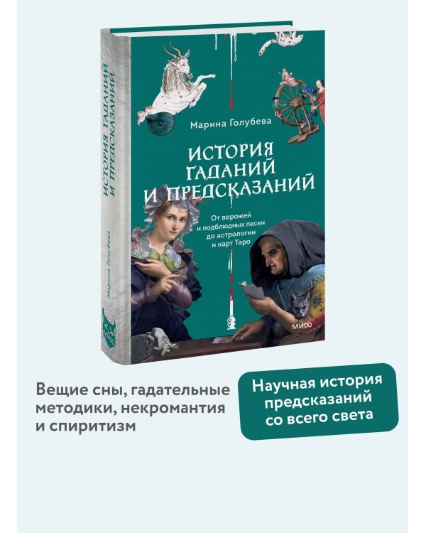 История гаданий и предсказаний. От ворожей и подблюдных песен до астрологии и карт Таро
