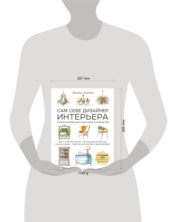 Сам себе дизайнер интерьера. Иллюстрированное пошаговое руководство (издание дополненное и переработанное)