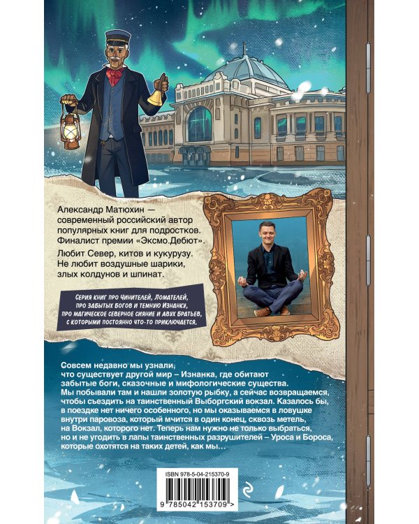 Чинители. Вокзал, которого нет (#2)