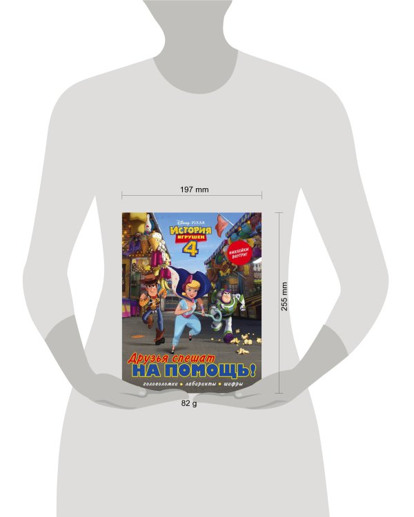 История игрушек - 4. Друзья спешат на помощь (с наклейками)