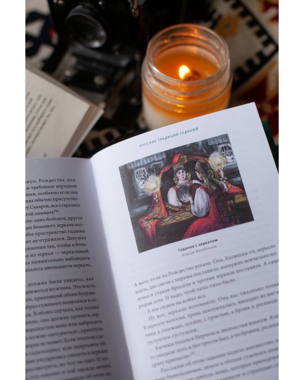 История гаданий и предсказаний. От ворожей и подблюдных песен до астрологии и карт Таро