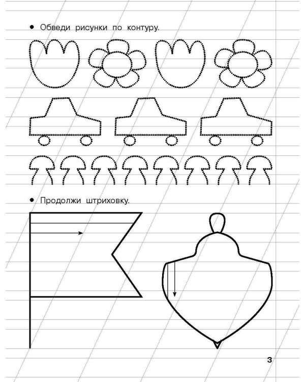 Готовим руку к письму. 3-4 года