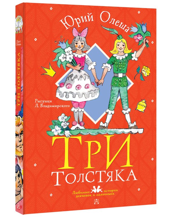 Три толстяка. Рисунки Л. Владимирского
