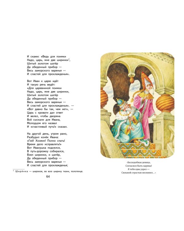 Конёк-горбунок (ил. И. Егунова)