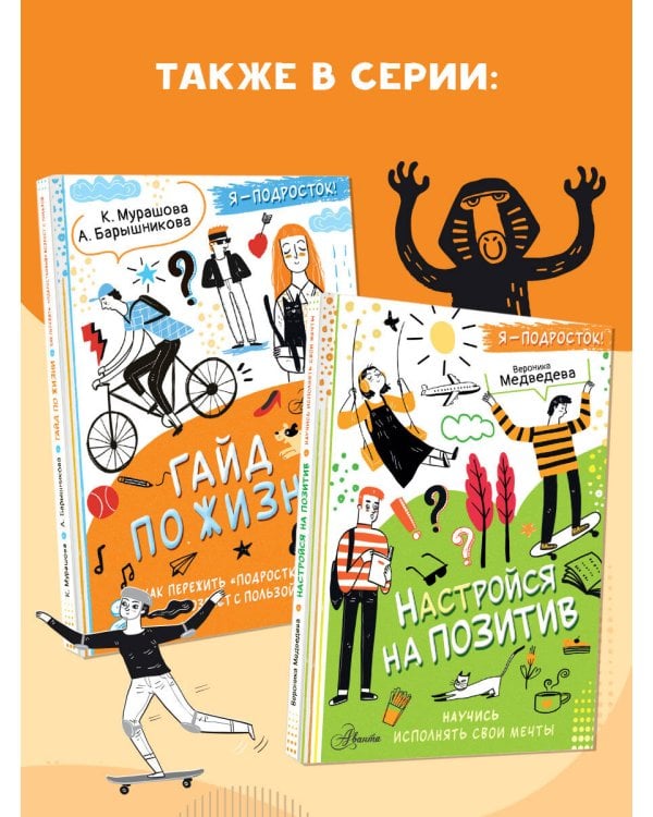 Гайд по жизни. Как пережить "подростковый" возраст с пользой