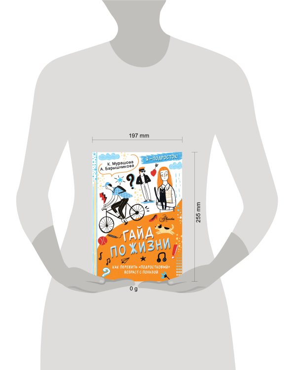Гайд по жизни. Как пережить "подростковый" возраст с пользой