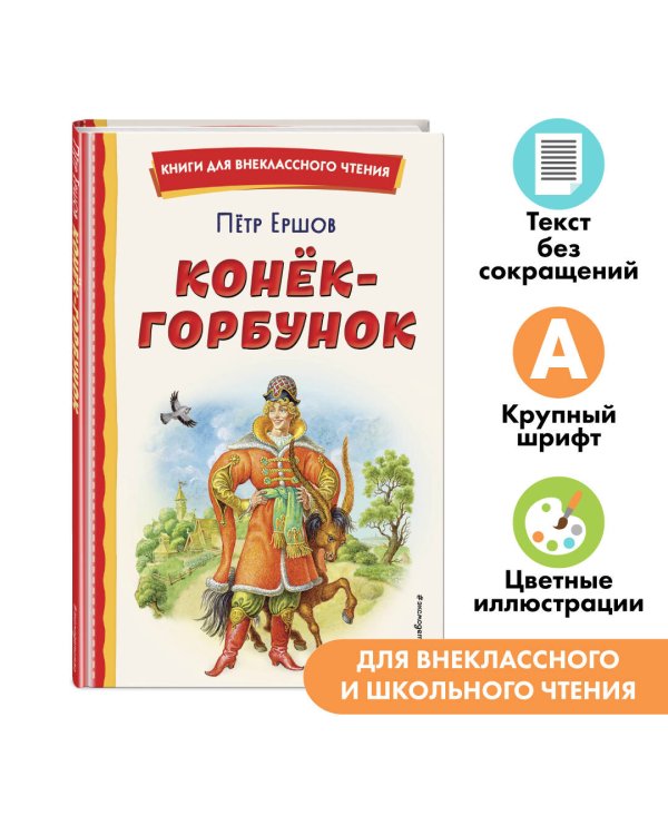 Конёк-горбунок (ил. И. Егунова)