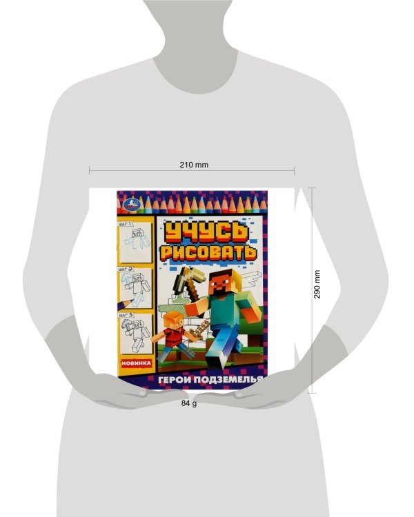 Герои подземелья. Учусь рисовать Рисуем шаг за шагом. 210х290мм. Скрепка. 16 стр. Умка в кор.50шт