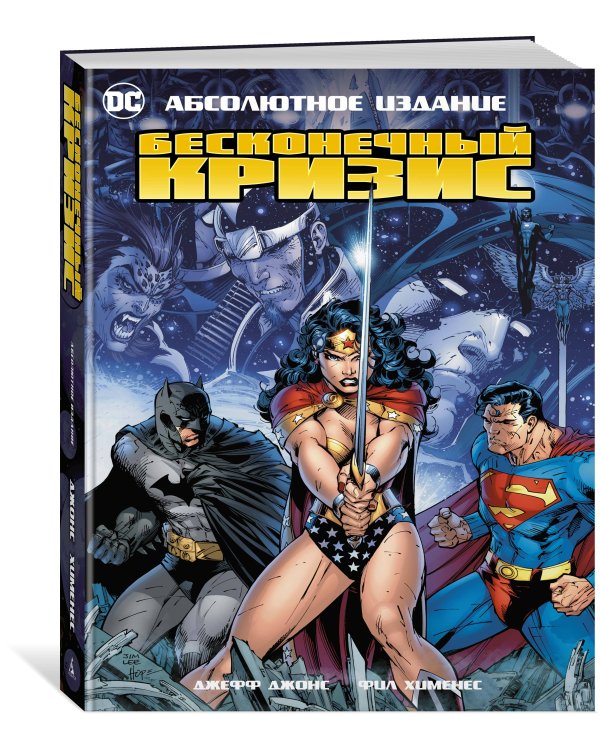 Бесконечный Кризис. Абсолютное издание