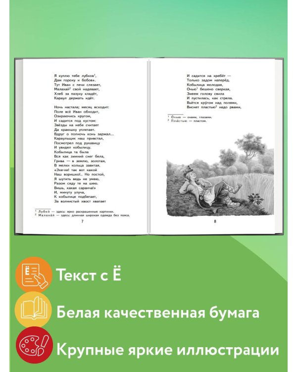 Конёк-горбунок (ил. И. Егунова)