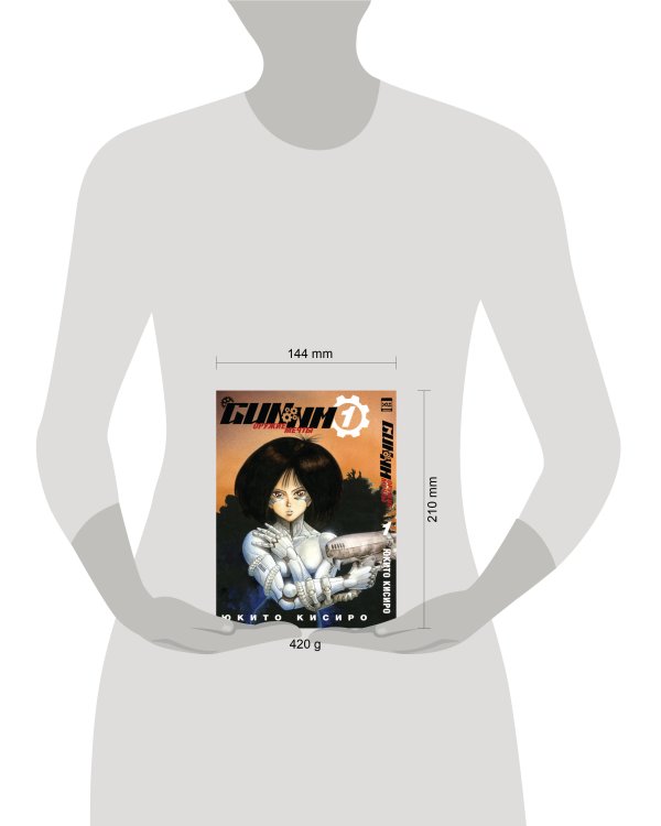 GUNNM. Оружие мечты. Том 1.