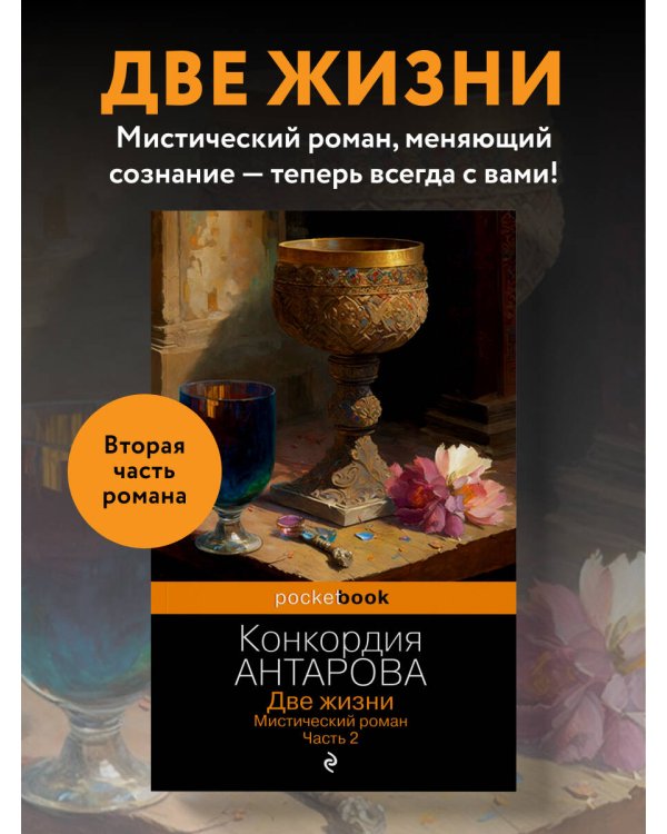 Две жизни. Мистический роман. Часть 2