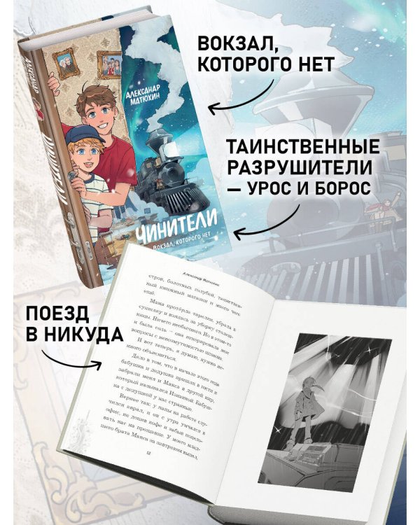 Чинители. Вокзал, которого нет (#2)