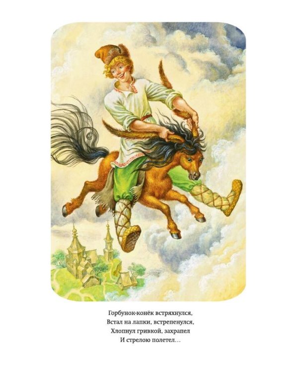 Конёк-горбунок (ил. И. Егунова)