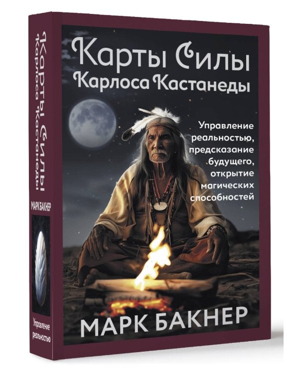 Карты Силы Карлоса Кастанеды. Управление реальностью, предсказание будущего, открытие магических способностей