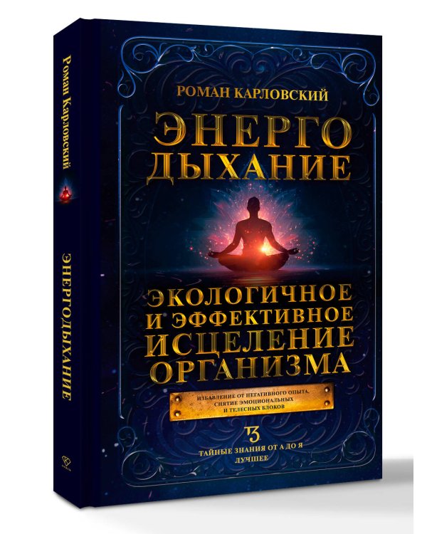 Энергодыхание. Экологичное и эффективное исцеление организма