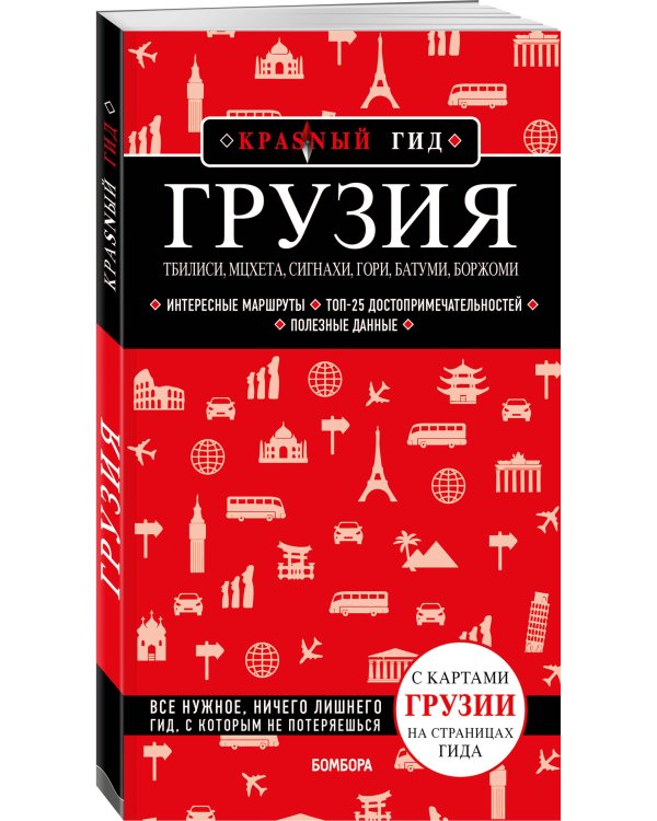 Грузия. Тбилиси, Мцхета, Сигнахи, Гори, Батуми, Боржоми