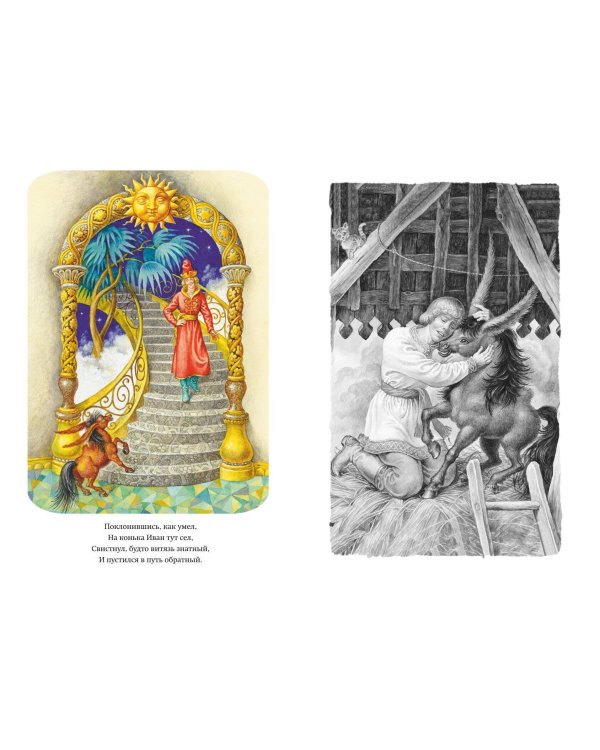 Конёк-горбунок (ил. И. Егунова)