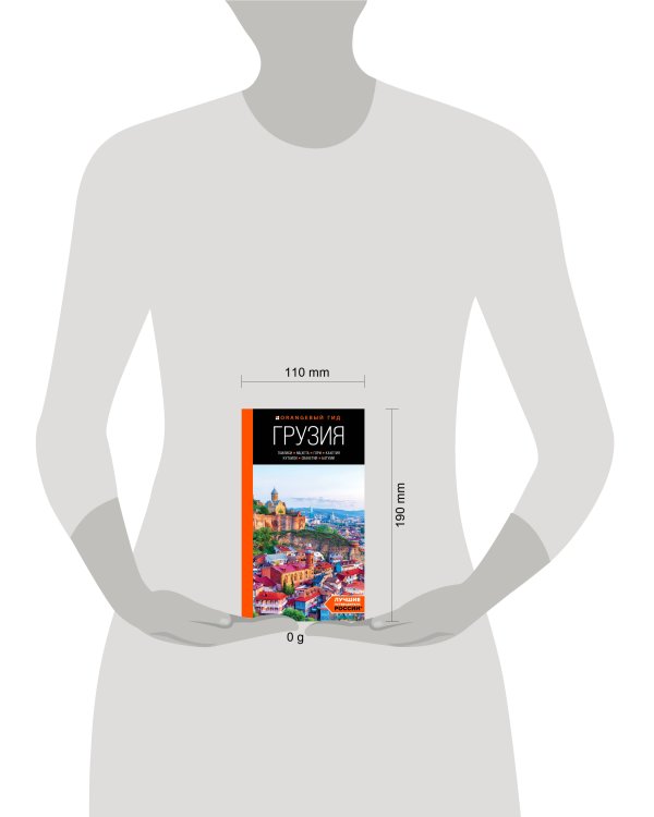 Грузия: Тбилиси, Мцхета, Гори, Кахетия, Кутаиси, Сванетия, Батуми: путеводитель