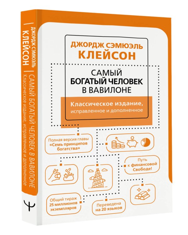 Самый богатый человек в Вавилоне. Классическое издание, исправленное и дополненное